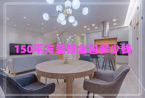 150平方裝修全包多少錢