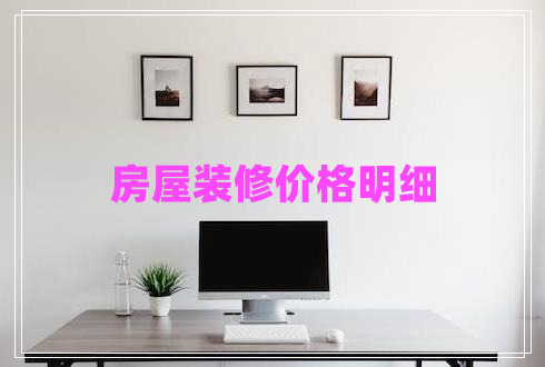 房屋裝修價(jià)格明細(xì) 房屋裝修價(jià)格明細(xì)