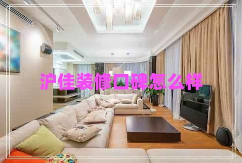 滬佳裝修口碑怎么樣