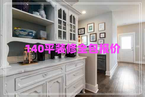 140平裝修全包報價