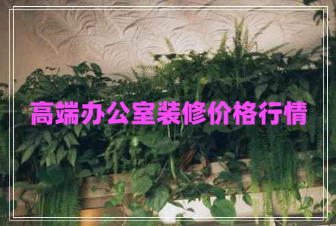 高端辦公室裝修價格行情