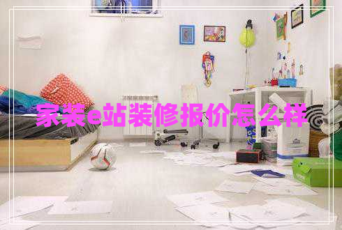 家裝e站裝修報價怎么樣