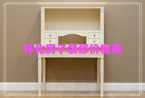 懷化房子裝修價(jià)格表 懷化房子裝修價(jià)格表