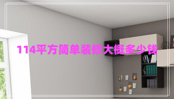 114平方簡單裝修大概多少錢