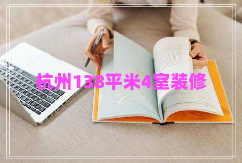 杭州138平米4室裝修