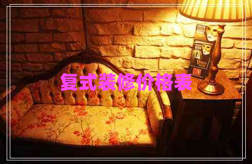 復(fù)式裝修價(jià)格表 復(fù)式裝修價(jià)格表