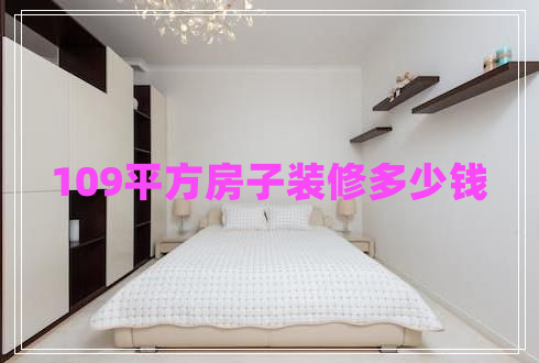 109平方房子裝修多少錢 109平方房子裝修多少錢