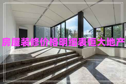 房屋裝修價格明細表恒大地產(chǎn) 房屋裝修價格明細表恒大地產(chǎn)