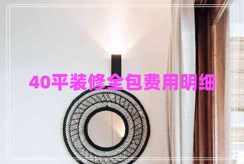 40平裝修全包費(fèi)用明細(xì)