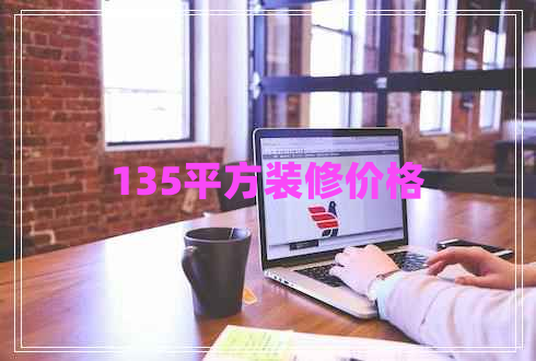 135平方裝修價格 135平方裝修價格
