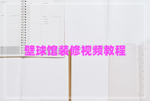 壁球館裝修視頻教程 壁球館裝修視頻教程