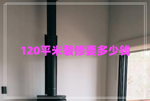 120平米裝修要多少錢(qián)