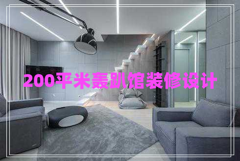 200平米轟趴館裝修設(shè)計