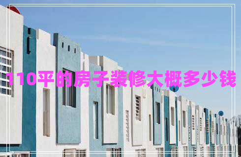 110平的房子裝修大概多少錢