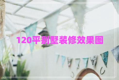 120平別墅裝修效果圖