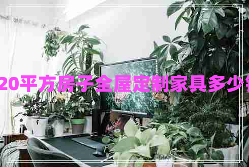 120平方房子全屋定制家具多少錢