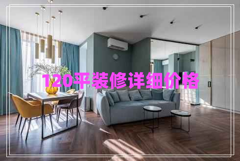 120平裝修詳細(xì)價格 120平裝修詳細(xì)價格