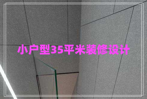 小戶(hù)型35平米裝修設(shè)計(jì) 小戶(hù)型35平米裝修設(shè)計(jì)