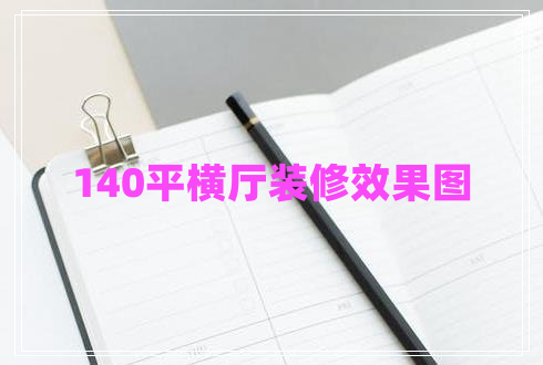 140平橫廳裝修效果圖 140平橫廳裝修效果圖