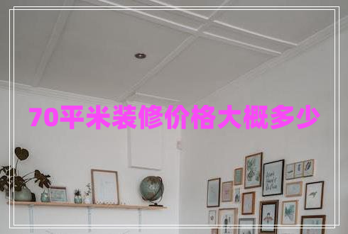 70平米裝修價(jià)格大概多少 70平米裝修價(jià)格大概多少
