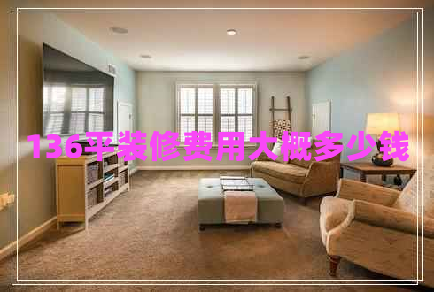 136平裝修費(fèi)用大概多少錢