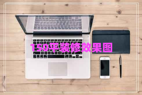 150平裝修效果圖 150平裝修效果圖