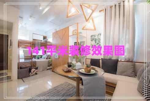 141平米裝修效果圖 141平米裝修效果圖