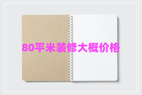 80平米裝修大概價(jià)格 80平米裝修大概價(jià)格