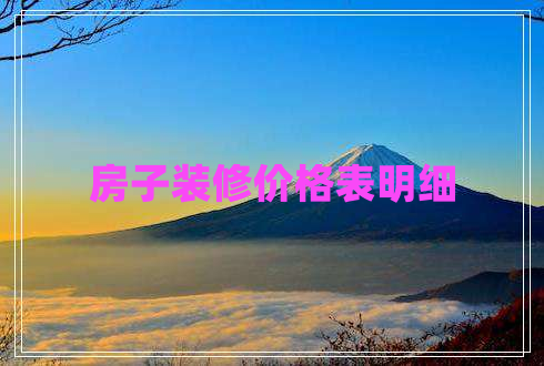 房子裝修價格表明細