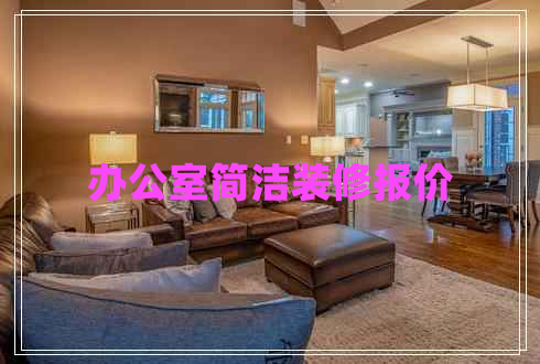 辦公室簡潔裝修報價 辦公室簡潔裝修報價