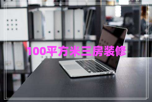 100平方米三房裝修 100平方米三房裝修