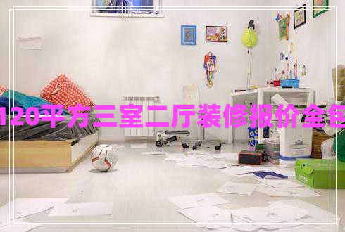 120平方三室二廳裝修報(bào)價(jià)全包 120平方三室二廳裝修報(bào)價(jià)全包
