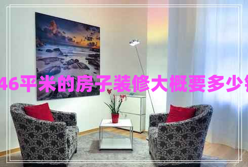 146平米的房子裝修大概要多少錢
