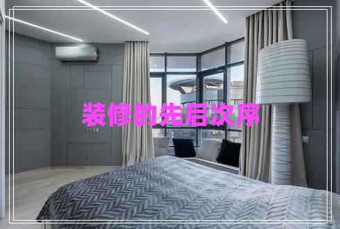 裝修的先后次序 裝修的先后次序