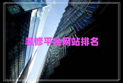 裝修平臺(tái)網(wǎng)站排名