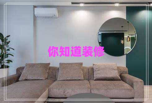 你知道裝修