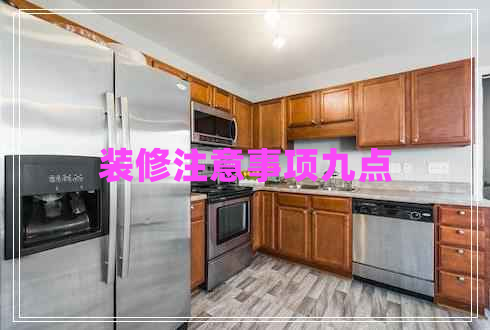 裝修注意事項九點 裝修注意事項九點