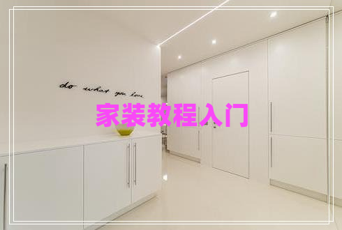 家裝教程入門 家裝教程入門
