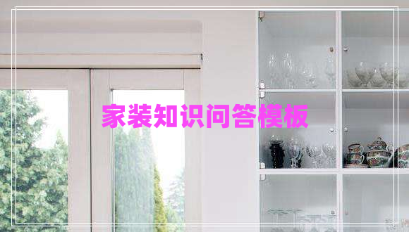 家裝知識問答模板