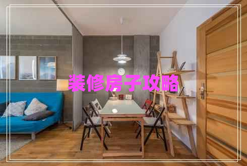 裝修房子攻略 裝修房子攻略