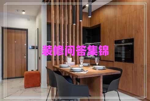裝修問答集錦 裝修問答集錦