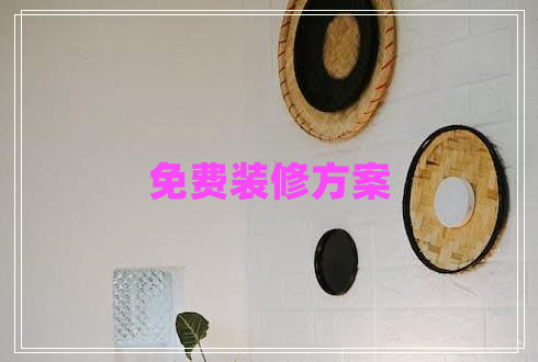 免費(fèi)裝修方案