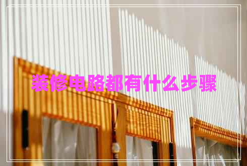裝修電路都有什么步驟