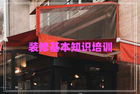 裝修基本知識(shí)培訓(xùn)
