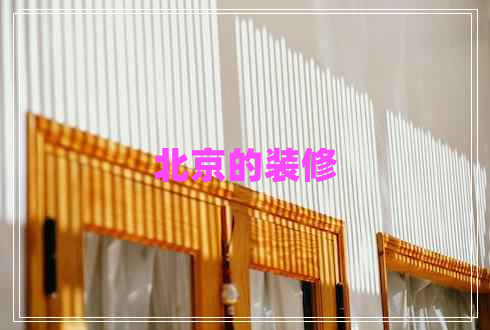 北京的裝修 北京的裝修