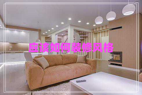 應該如何裝修風格