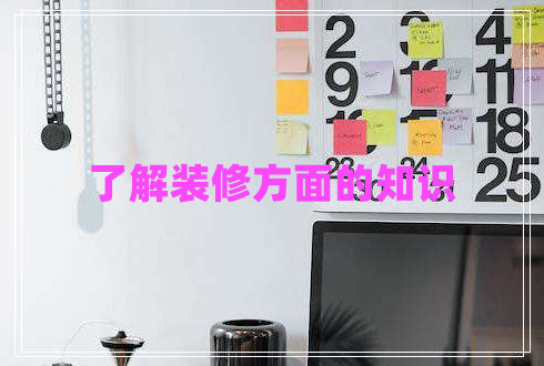 了解裝修方面的知識(shí)