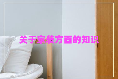 關(guān)于家裝方面的知識 關(guān)于家裝方面的知識