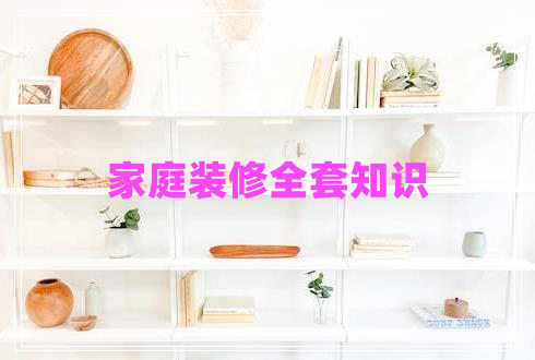 家庭裝修全套知識(shí)