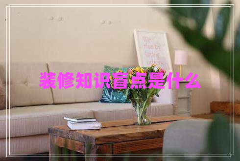 裝修知識盲點是什么